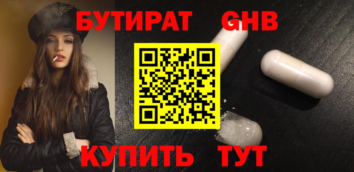 Бутират оксибутират Барнаул